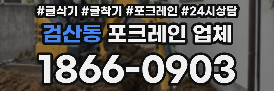 검산동 포크레인 업체