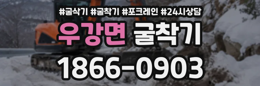 우강면 굴착기 상담 전화 1866-0903