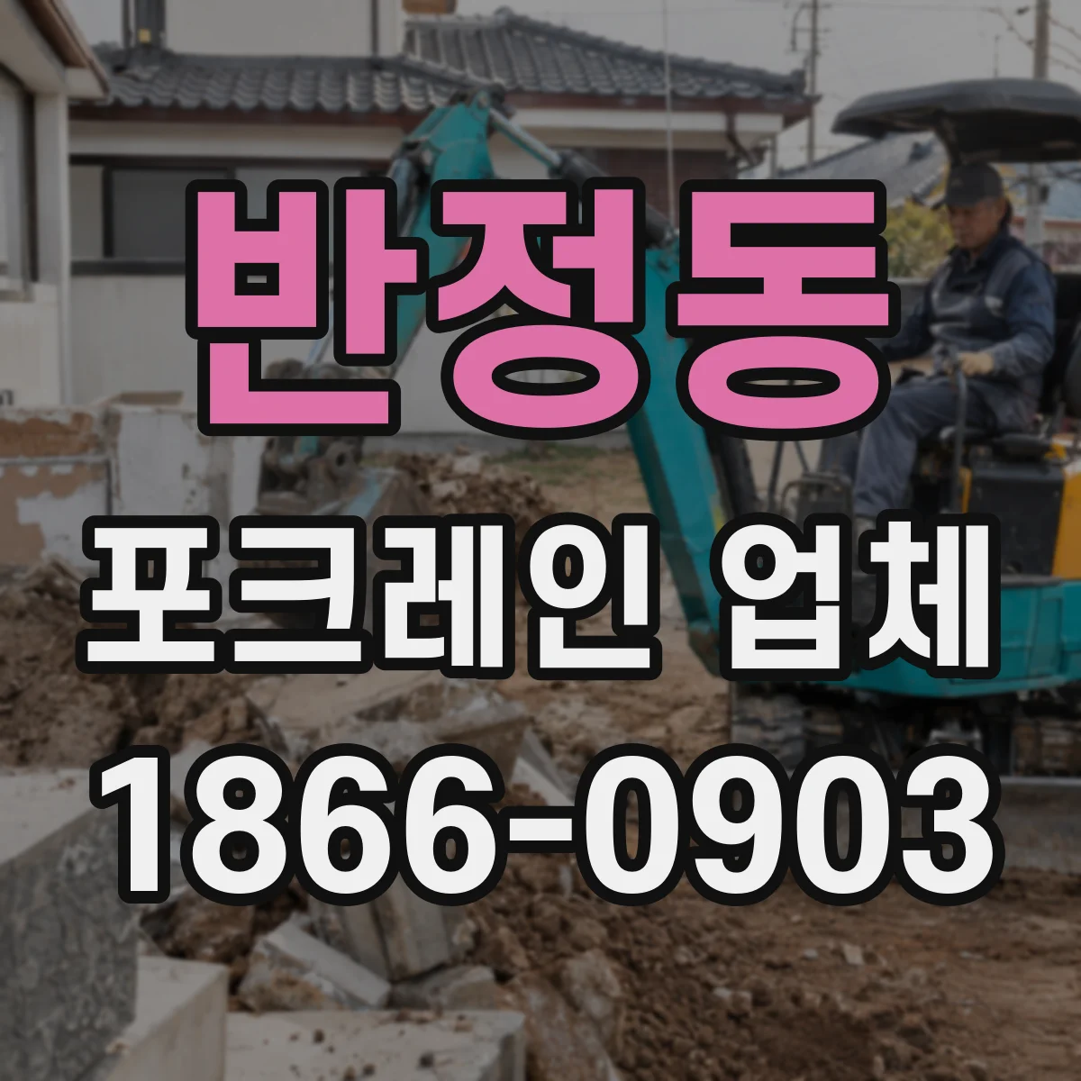 반정동 포크레인 업체