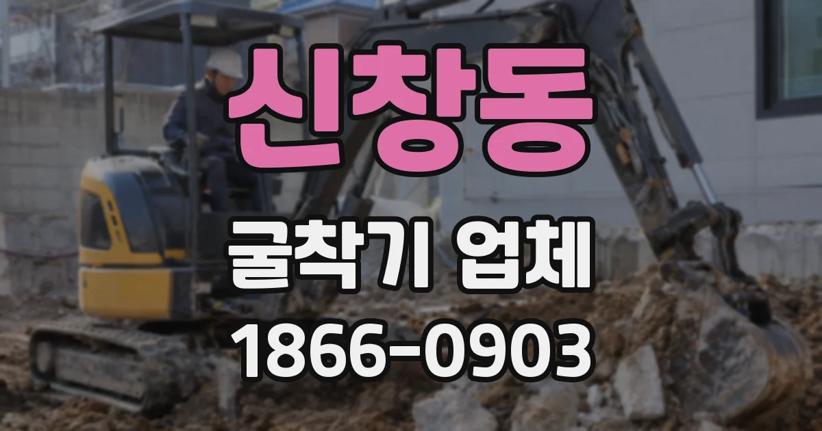 신창동 굴착기 업체