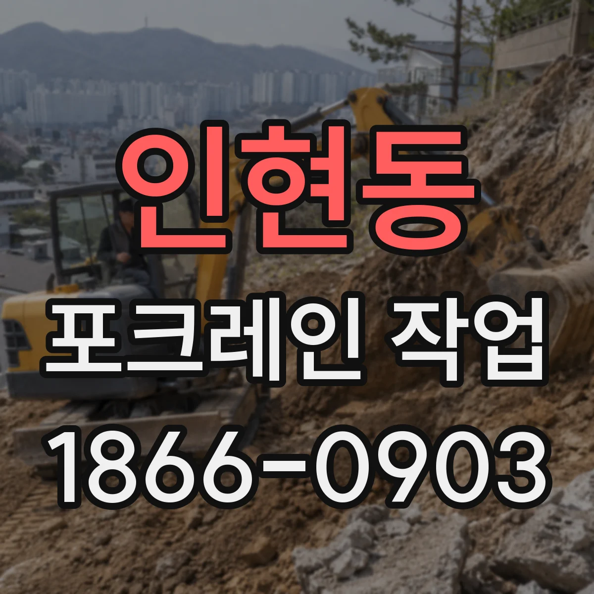 인현동 포크레인 작업