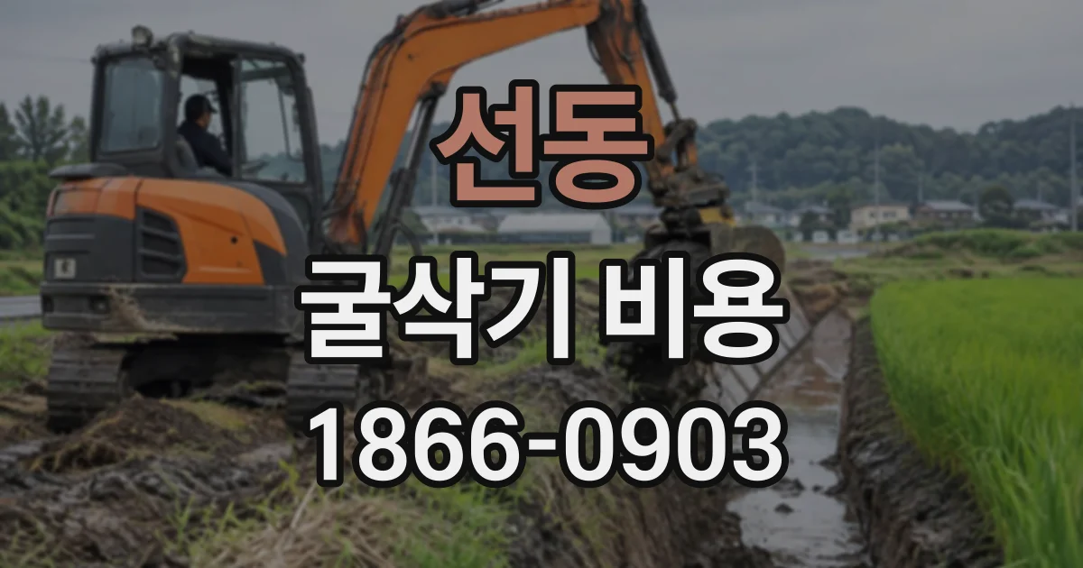 선동 굴삭기비용