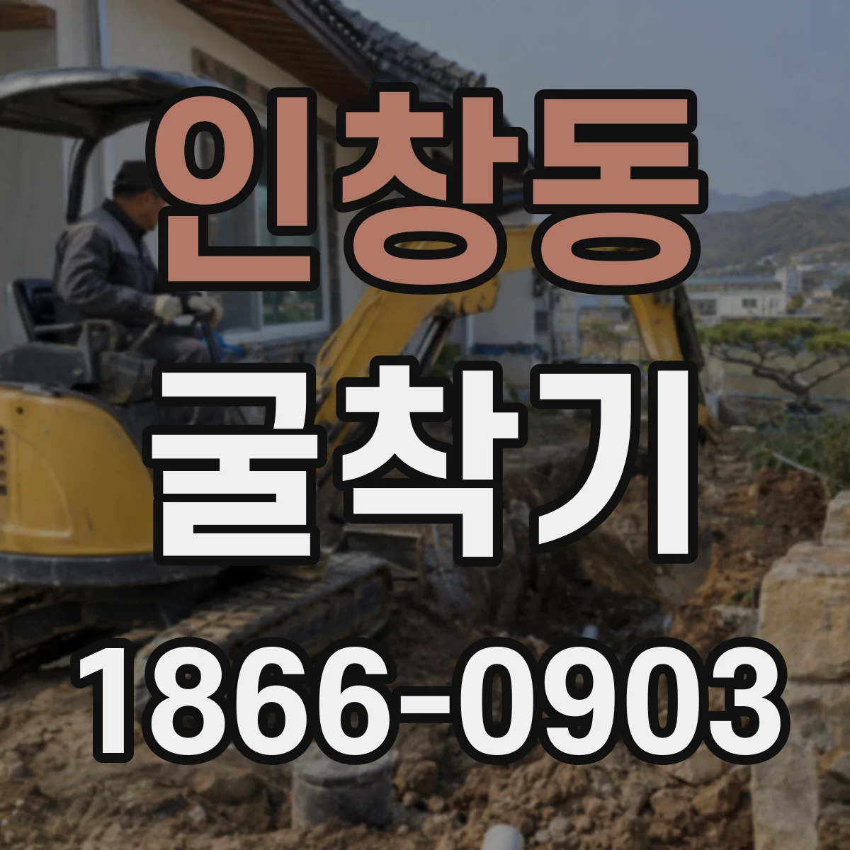 인창동 굴착기