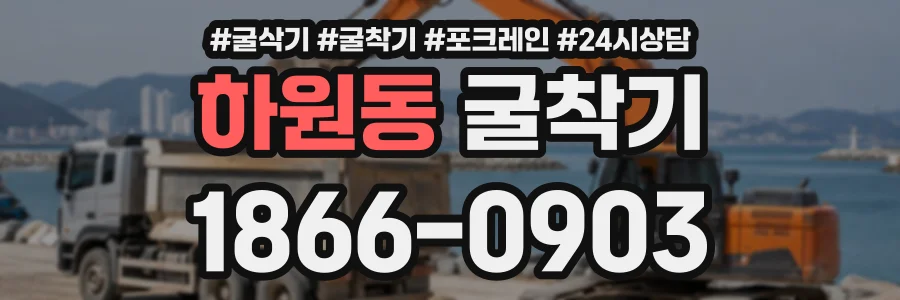 하원동 굴착기 상담 전화 1866-0903