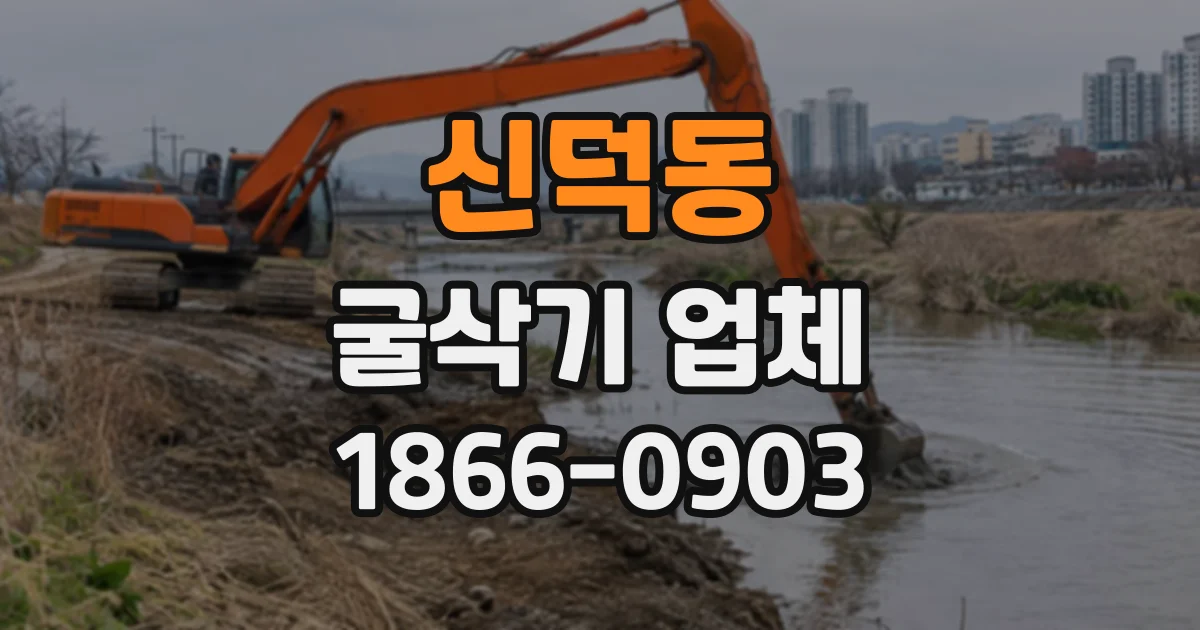 신덕동 굴삭기업체