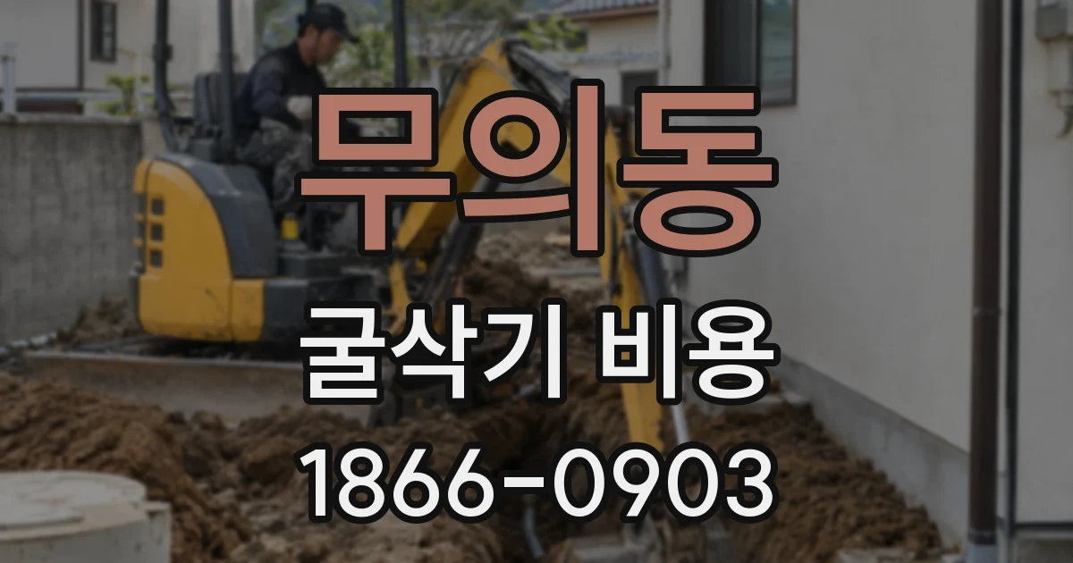 무의동 굴삭기 비용
