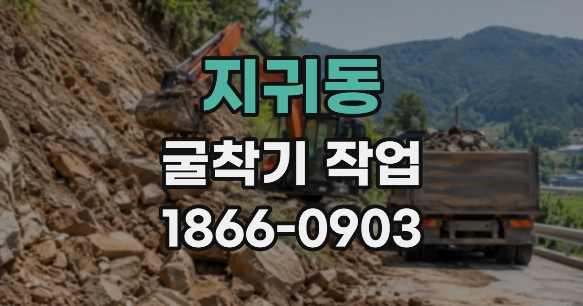 지귀동 굴착기작업