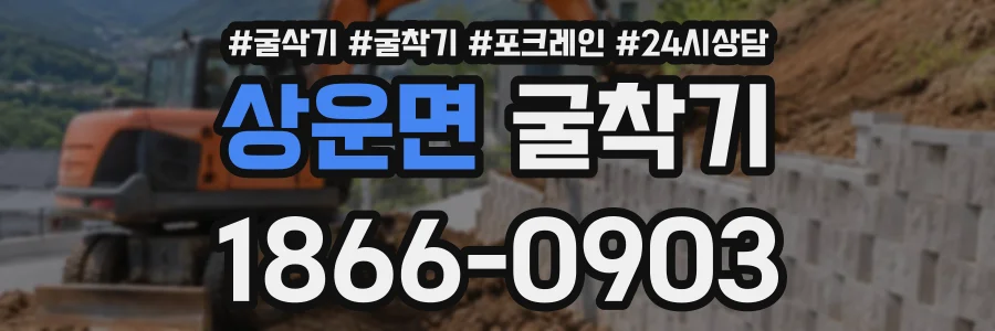 상운면 굴착기 상담 전화 1866-0903