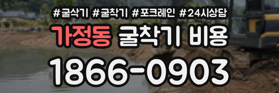 가정동 굴착기비용 상담 전화 1866-0903