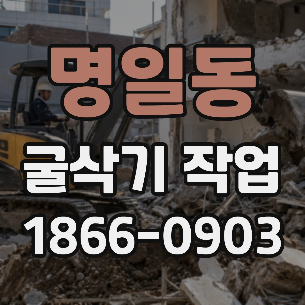 명일동 굴삭기 작업