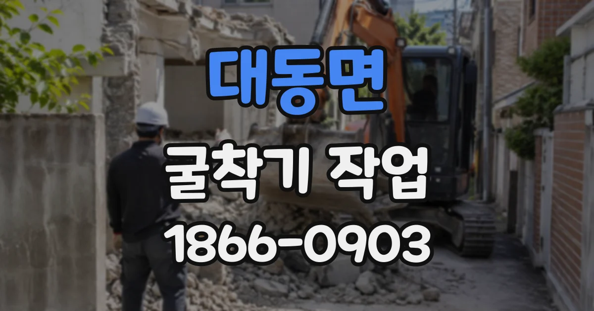 대동면 굴착기작업