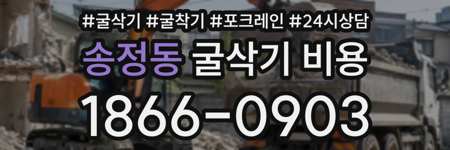 송정동 굴삭기비용 상담 전화 1866-0903
