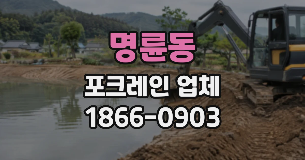 명륜동 포크레인업체