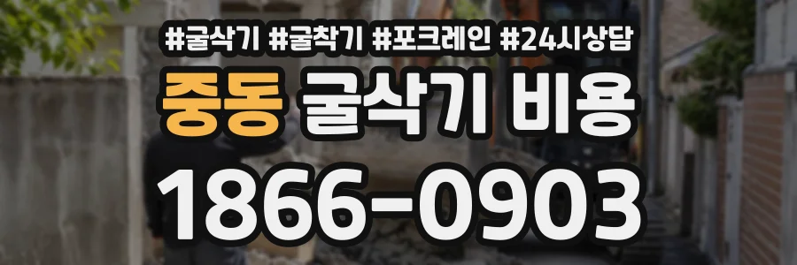중동 굴삭기비용 상담 전화 1866-0903