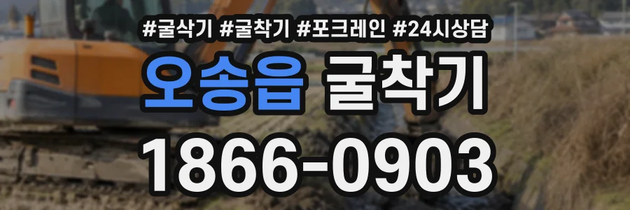 오송읍 굴착기 상담 전화 1866-0903