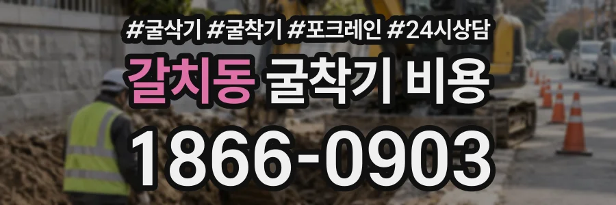갈치동 굴착기비용 상담 전화 1866-0903