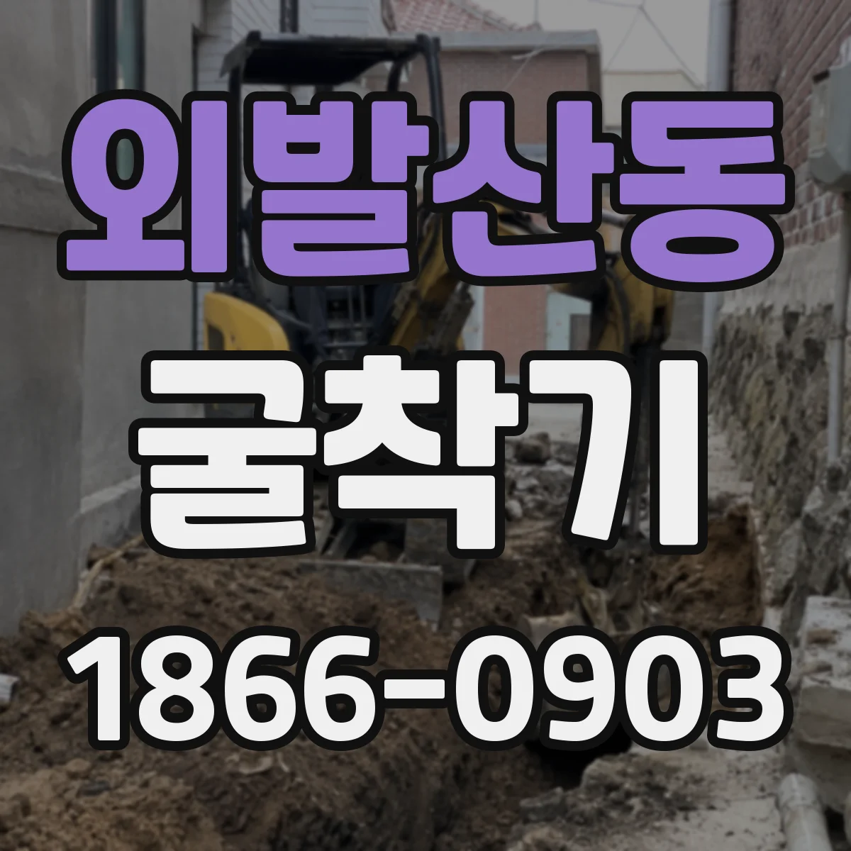 외발산동 굴착기