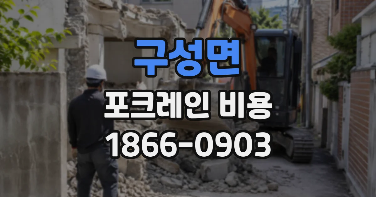 구성면 포크레인비용