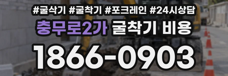 충무로2가 굴착기 비용