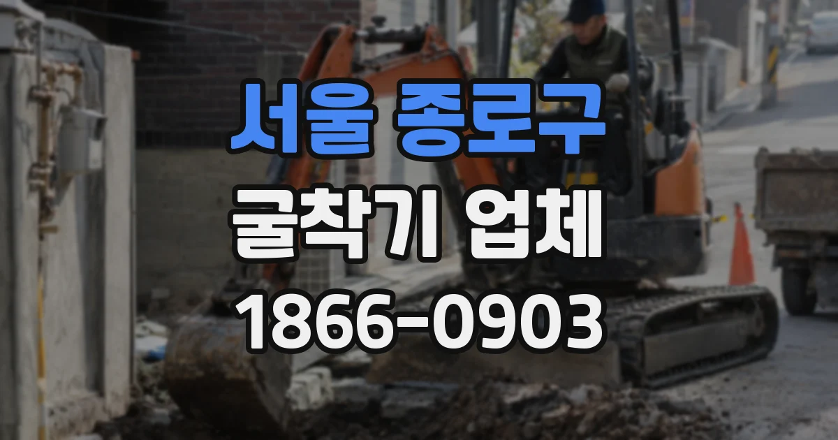 서울 종로구 굴착기 업체
