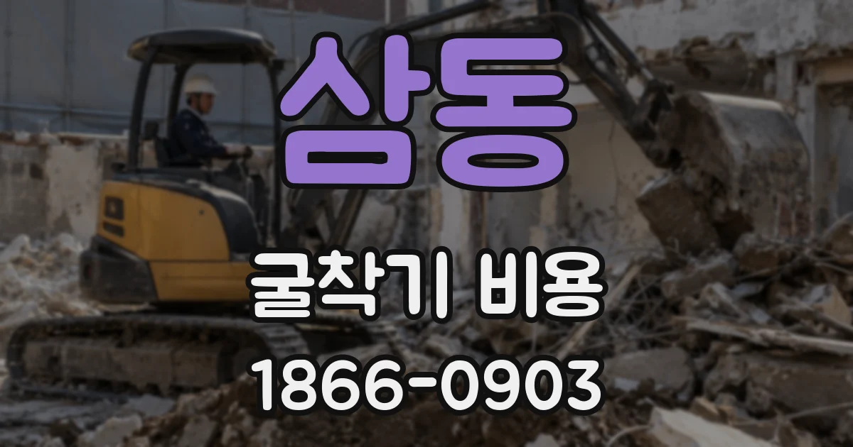 삼동 굴착기 비용