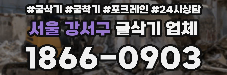 서울 강서구 굴삭기 업체