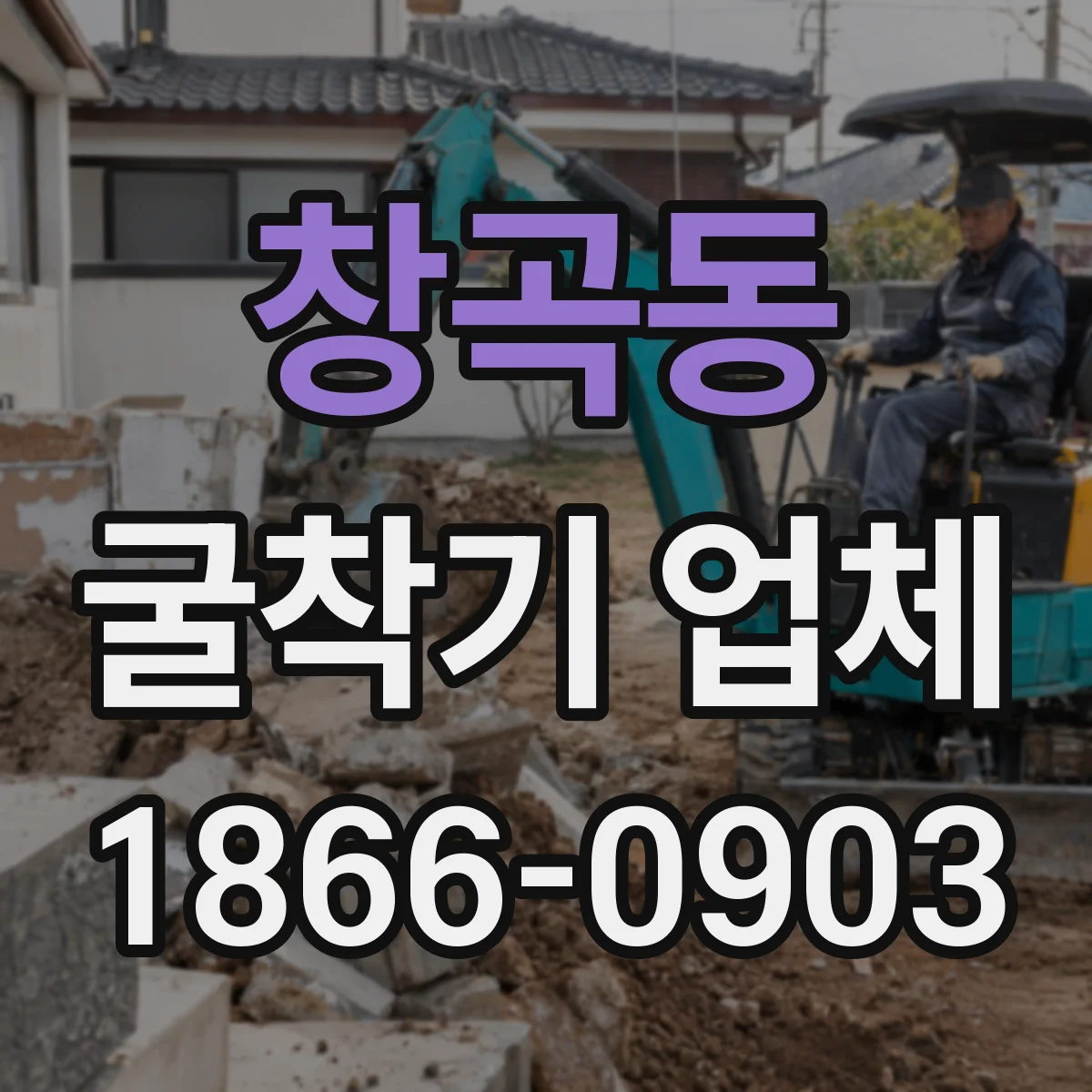 창곡동 굴착기 업체