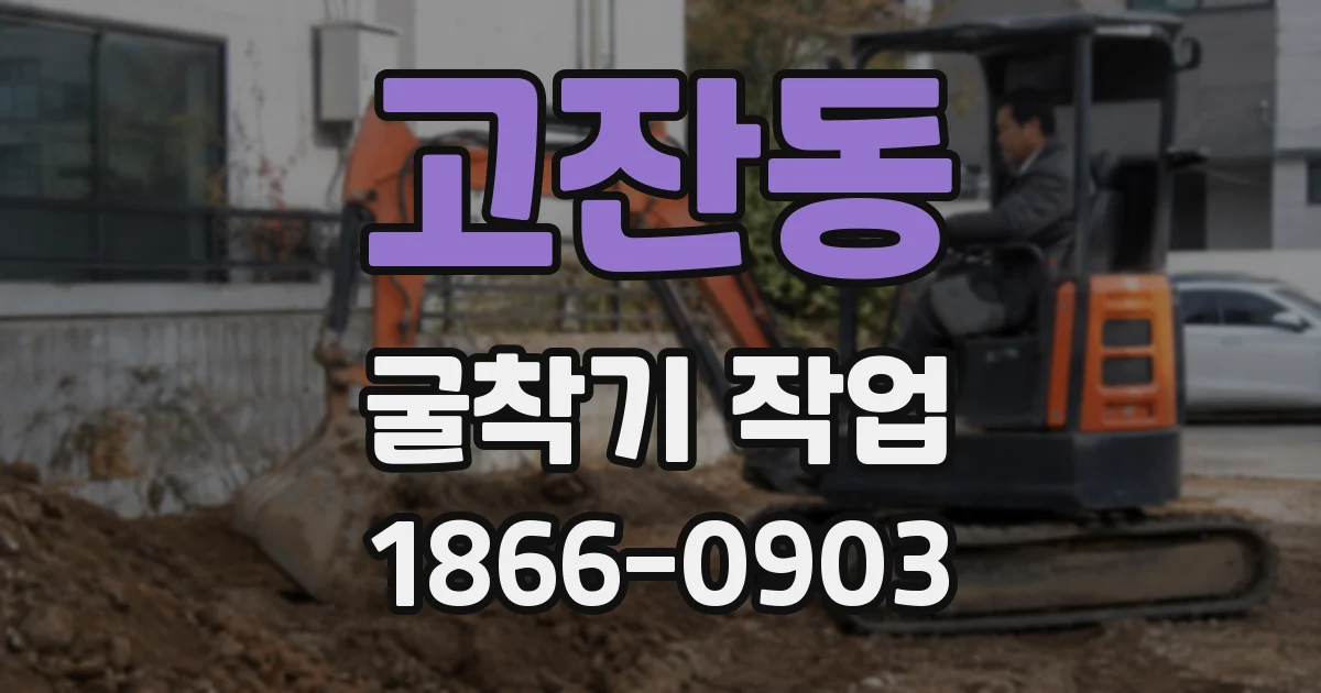 고잔동 굴착기 작업