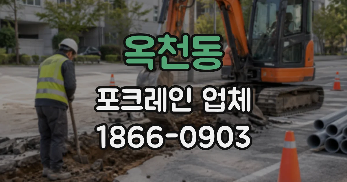 옥천동 포크레인업체