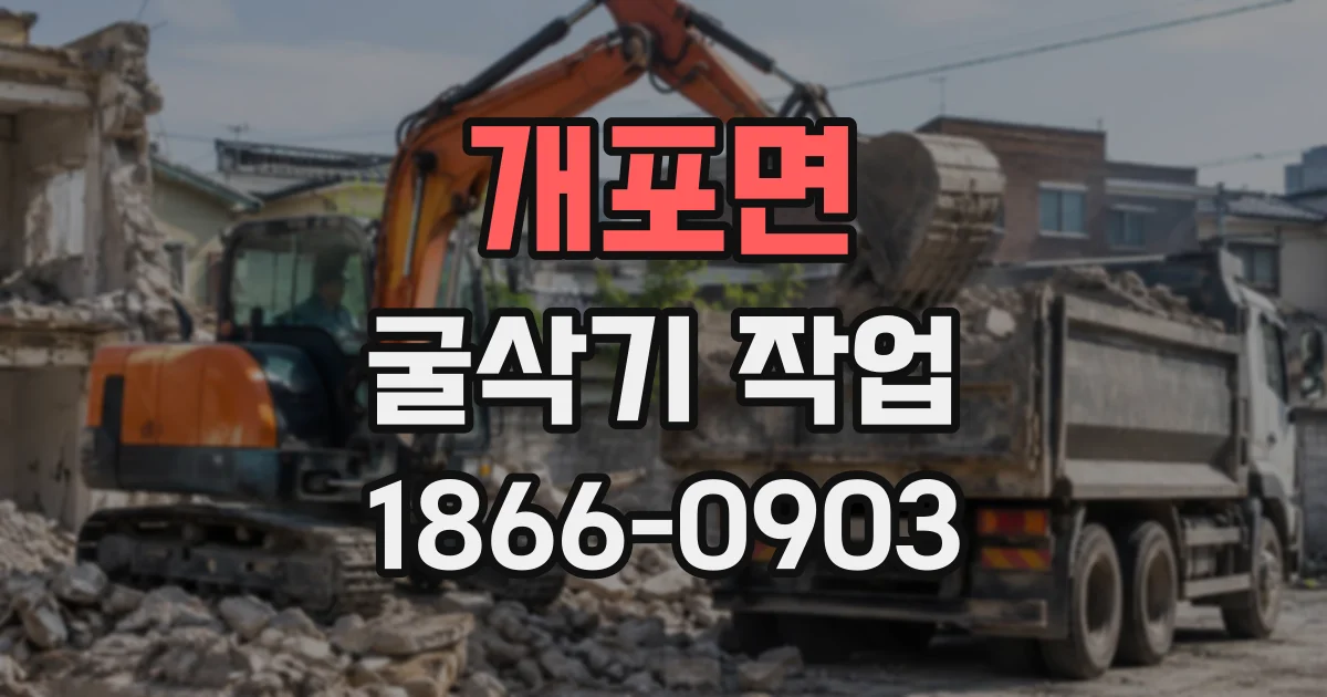 개포면 굴삭기작업