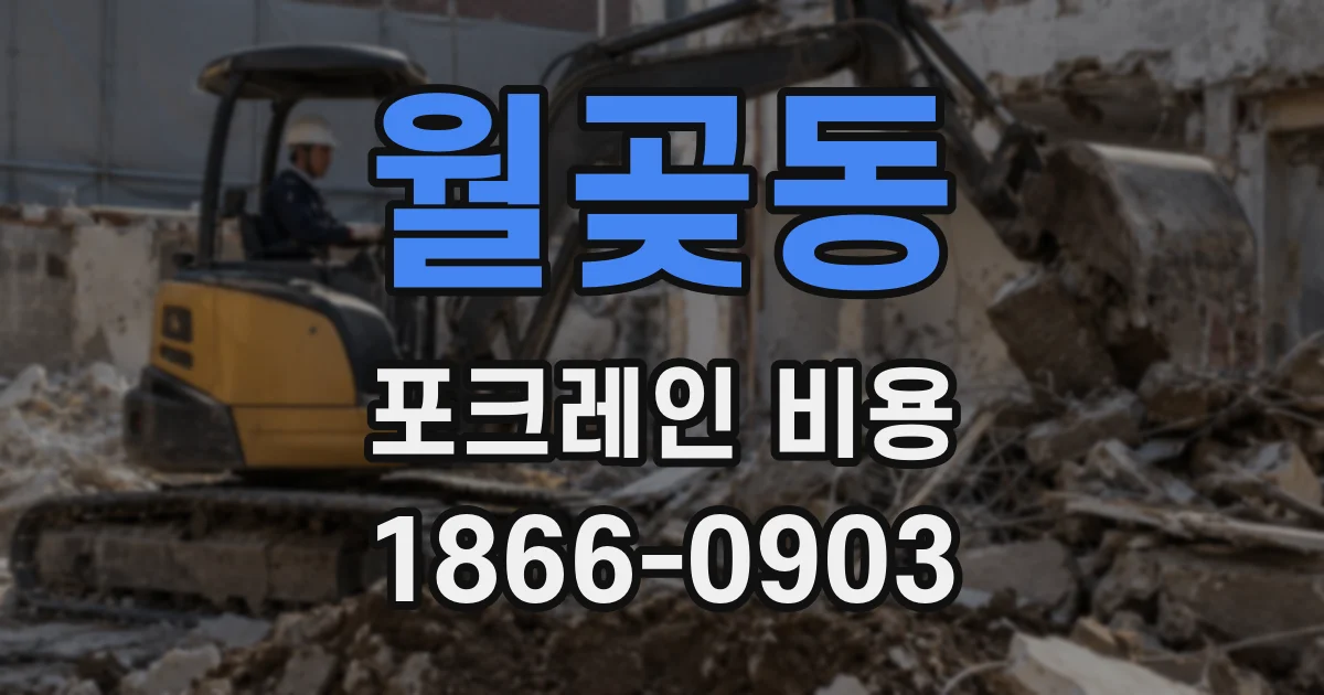 월곶동 포크레인 비용