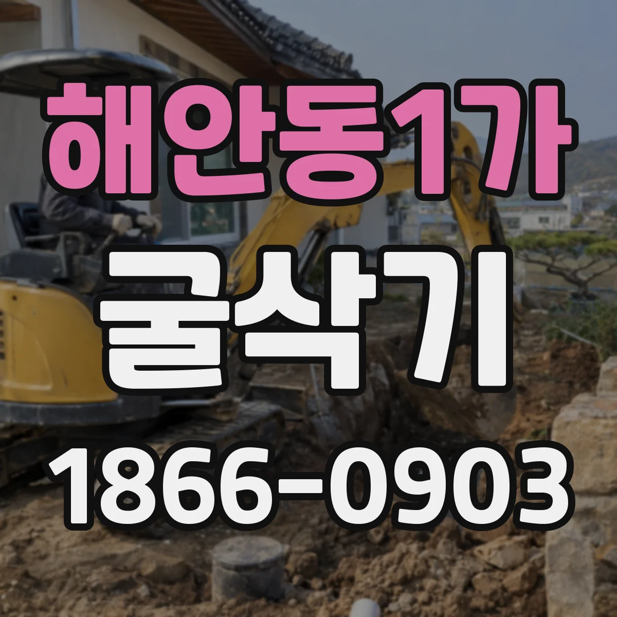 해안동1가 굴삭기