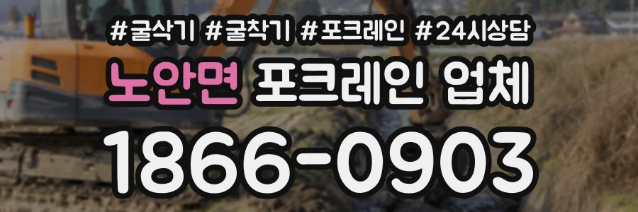 노안면 포크레인업체 상담 전화 1866-0903