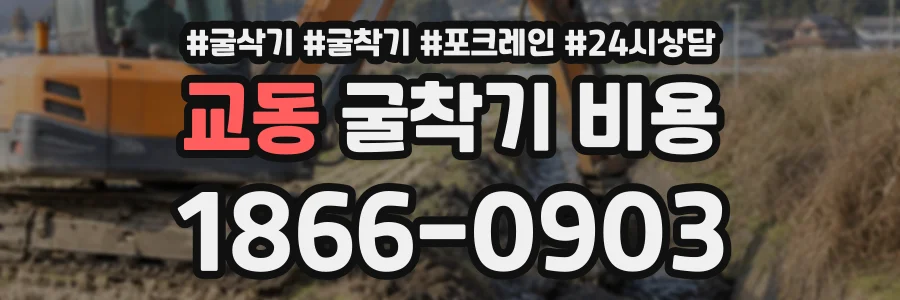 교동 굴착기비용 상담 전화 1866-0903