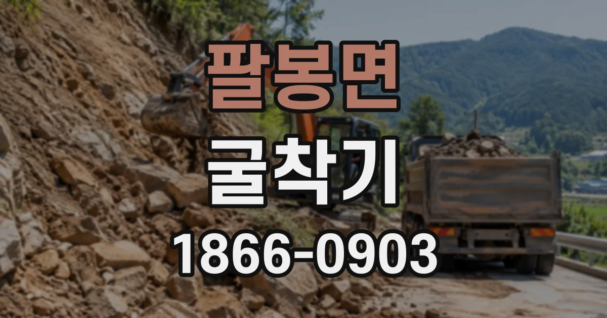 팔봉면 굴착기