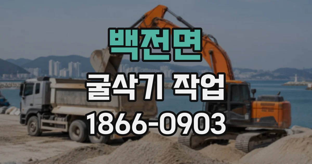 백전면 굴삭기작업