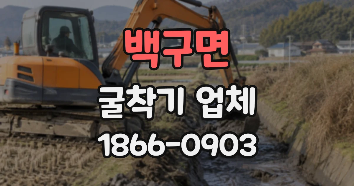 백구면 굴착기업체
