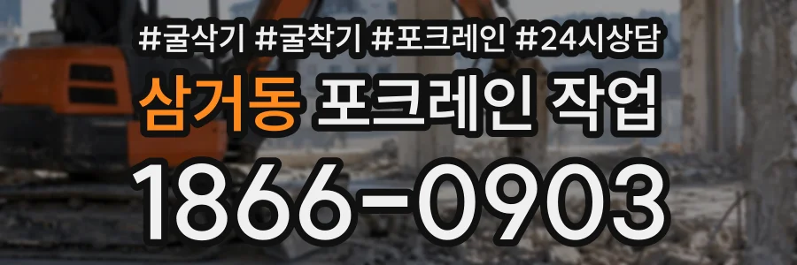삼거동 포크레인작업 상담 전화 1866-0903