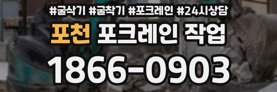 포천 포크레인 작업