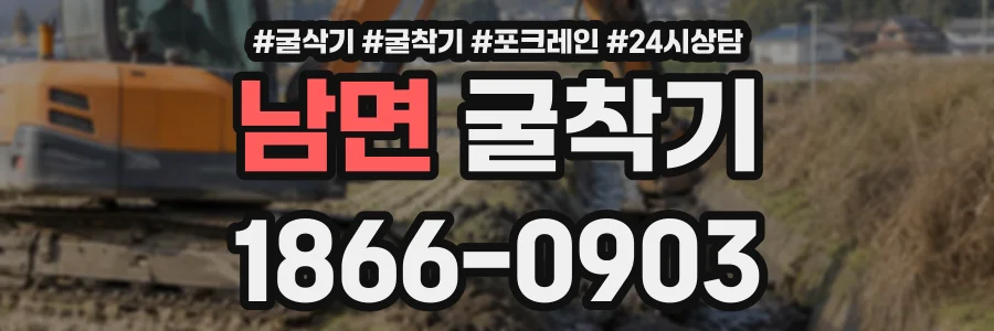 남면 굴착기 상담 전화 1866-0903