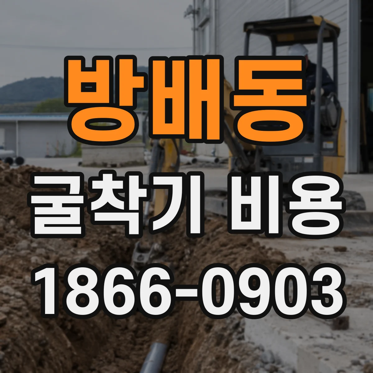 방배동 굴착기 비용
