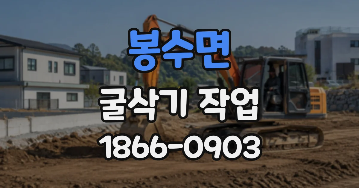 봉수면 굴삭기작업