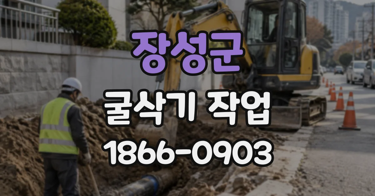 장성군 굴삭기작업