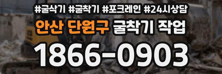 안산 단원구 굴착기 작업