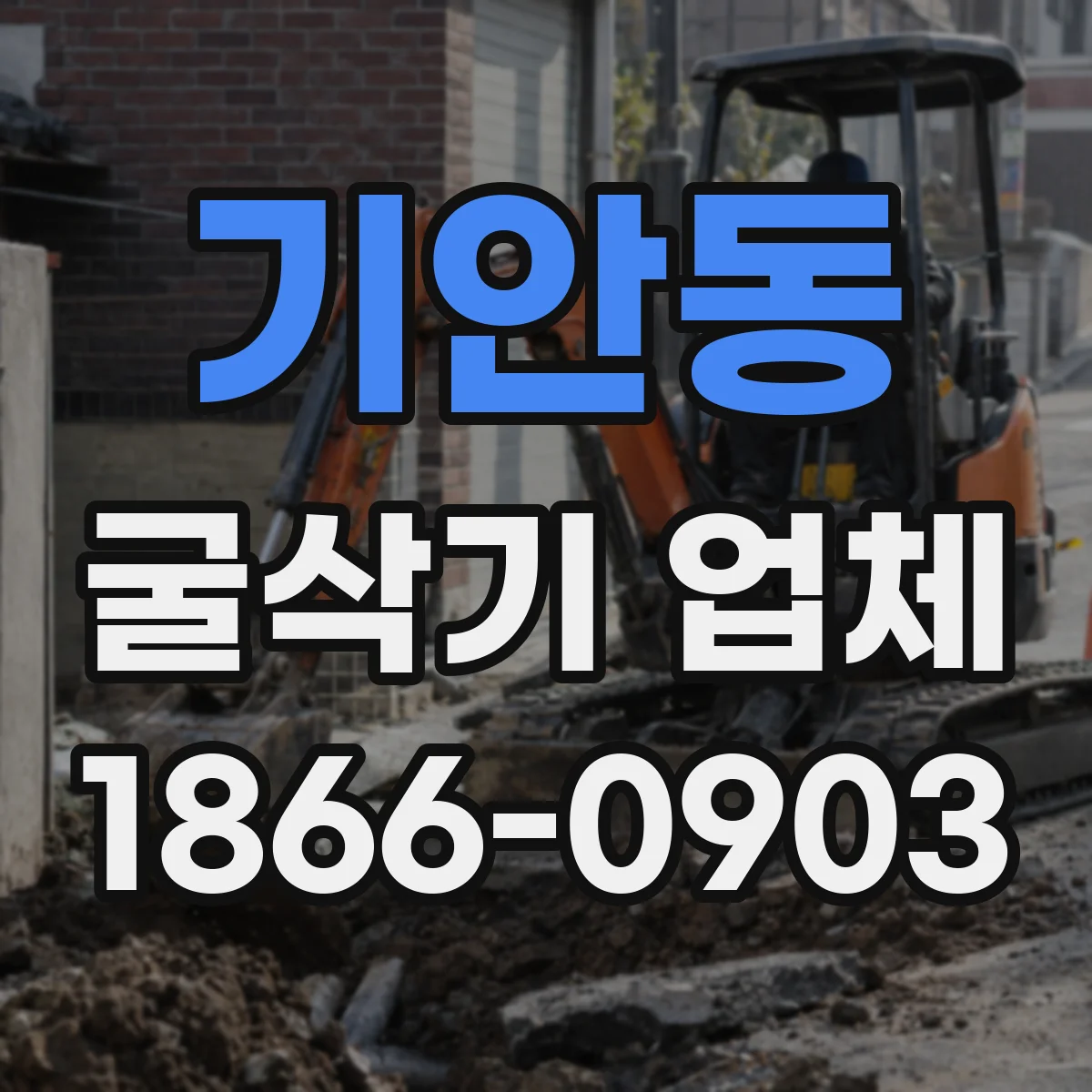 기안동 굴삭기 업체
