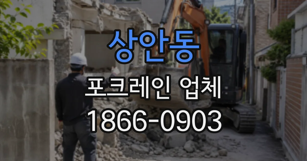 상안동 포크레인업체