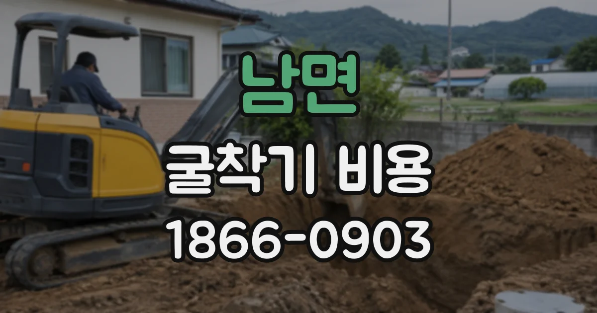 남면 굴착기비용