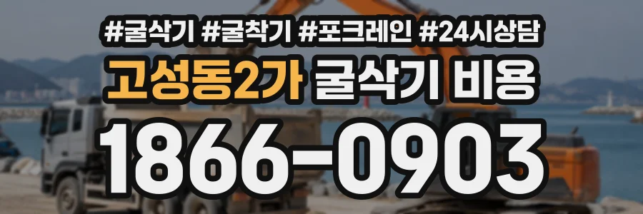 고성동2가 굴삭기비용 상담 전화 1866-0903