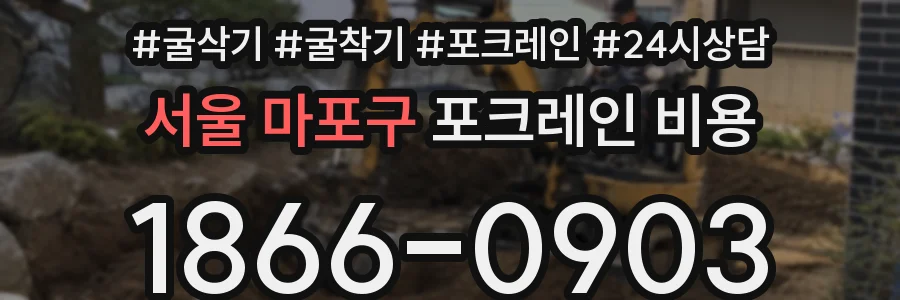 서울 마포구 포크레인 비용