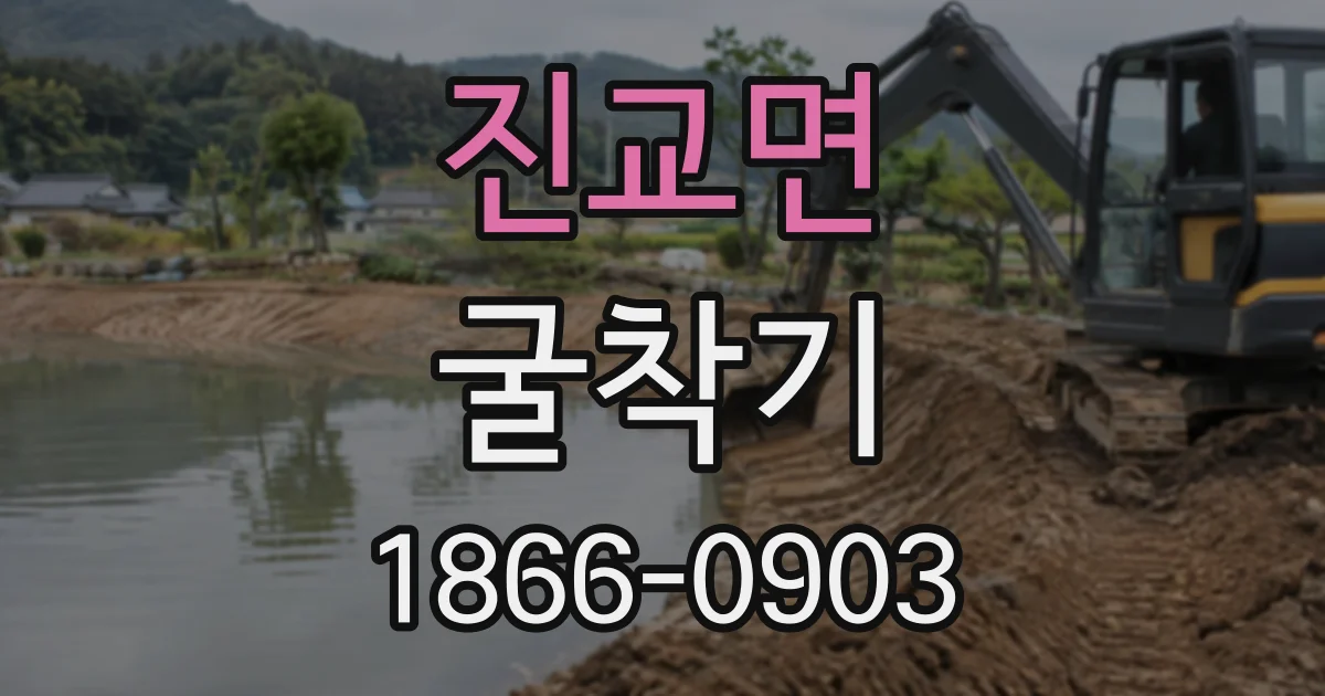 진교면 굴착기